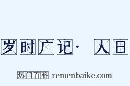 岁时广记·人日是什么意思的图片